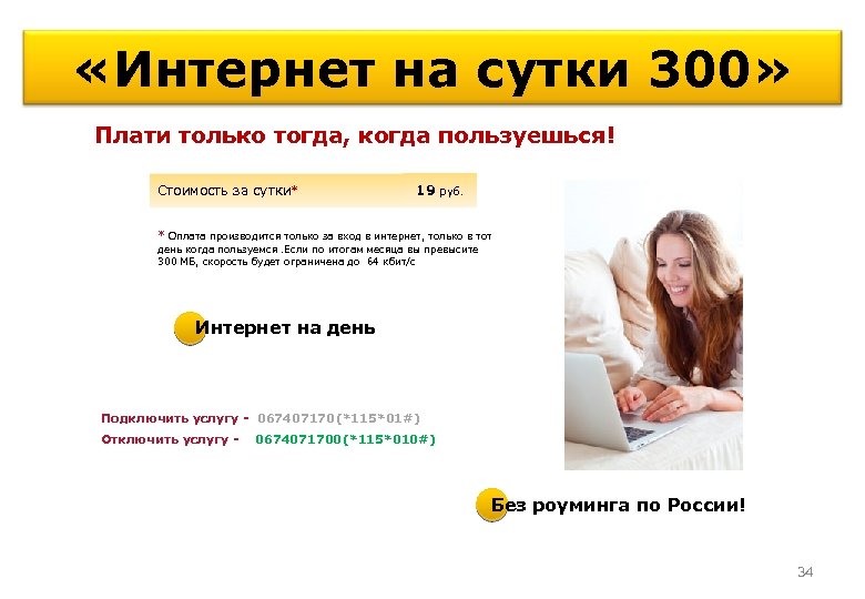  «Интернет на сутки 300» Плати только тогда, когда пользуешься! Стоимость за сутки* 19