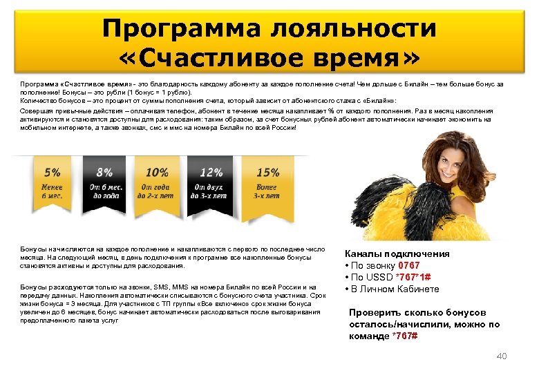 Программа лояльности «Счастливое время» Программа «Счастливое время» - это благодарность каждому абоненту за каждое