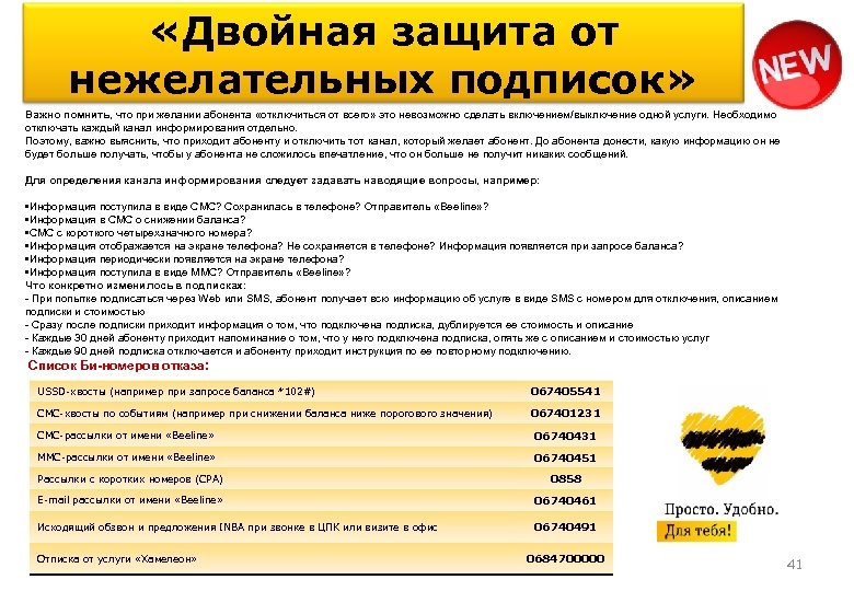  «Двойная защита от нежелательных подписок» Важно помнить, что при желании абонента «отключиться от