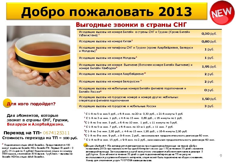 Добро пожаловать 2013 Выгодные звонки в страны СНГ Исходящие вызовы на номера Билайн в