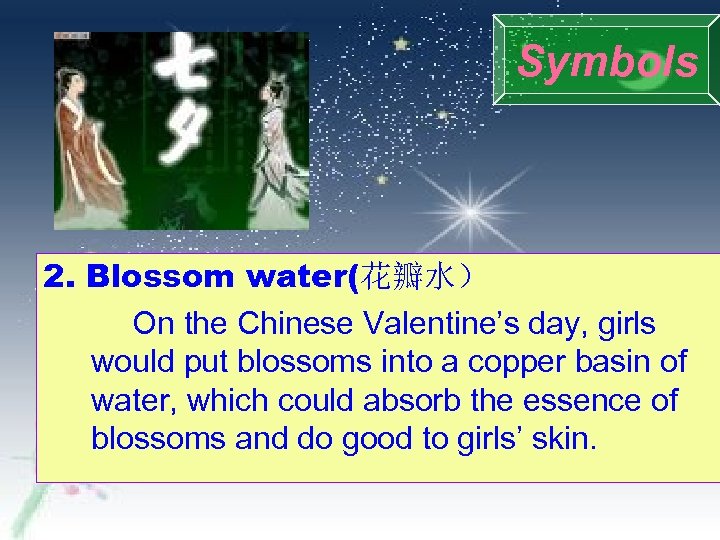 Symbols 2. Blossom water(花瓣水） On the Chinese Valentine’s day, girls would put blossoms into