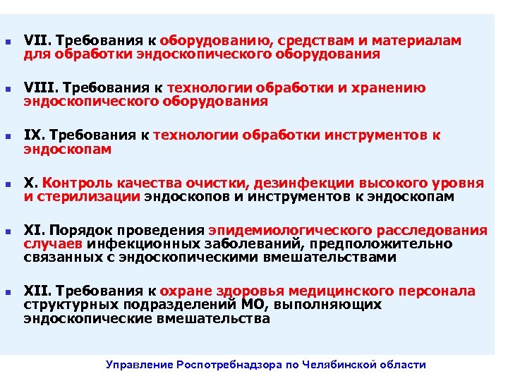 n VII. Требования к оборудованию, средствам и материалам для обработки эндоскопического оборудования n VIII.