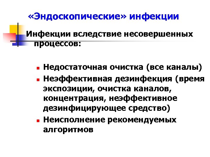  «Эндоскопические» инфекции Инфекции вследствие несовершенных процессов: n n n Недостаточная очистка (все каналы)