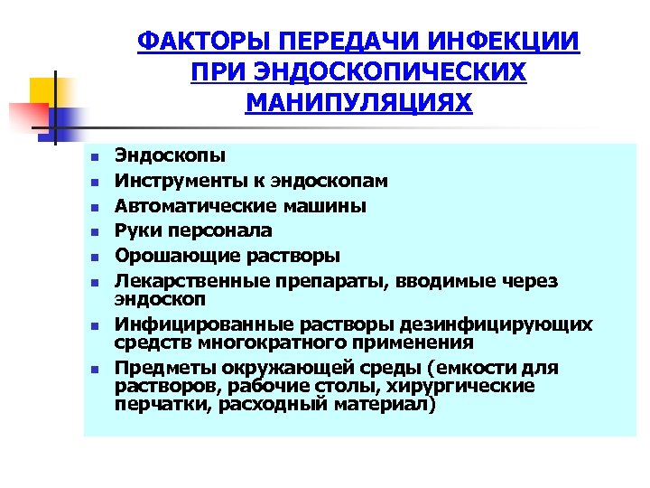 ФАКТОРЫ ПЕРЕДАЧИ ИНФЕКЦИИ ПРИ ЭНДОСКОПИЧЕСКИХ МАНИПУЛЯЦИЯХ n n n n Эндоскопы Инструменты к эндоскопам
