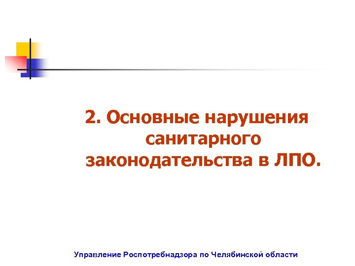 2. Основные нарушения санитарного законодательства в ЛПО. Управление Роспотребнадзора по Челябинской области 