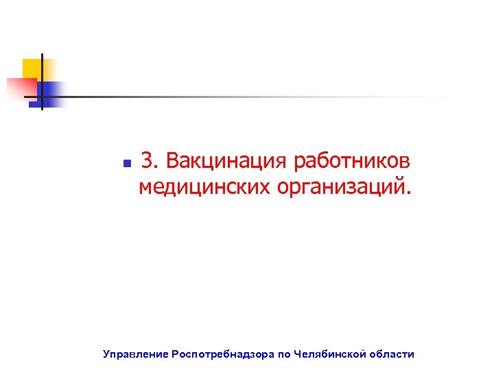 n 3. Вакцинация работников медицинских организаций. Управление Роспотребнадзора по Челябинской области 