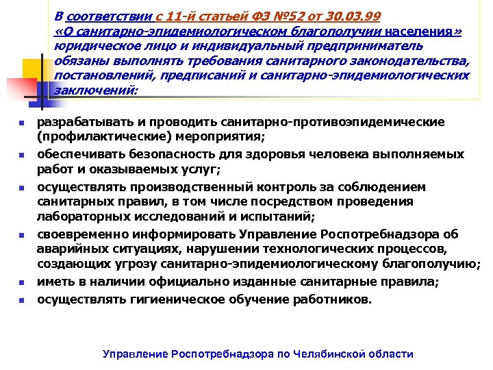 В соответствии с 11 -й статьей ФЗ № 52 от 30. 03. 99 «О