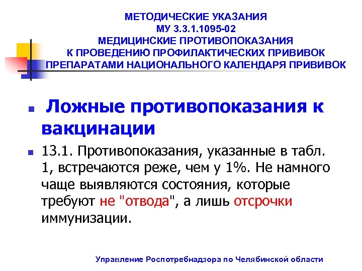 МЕТОДИЧЕСКИЕ УКАЗАНИЯ МУ 3. 3. 1. 1095 -02 МЕДИЦИНСКИЕ ПРОТИВОПОКАЗАНИЯ К ПРОВЕДЕНИЮ ПРОФИЛАКТИЧЕСКИХ ПРИВИВОК