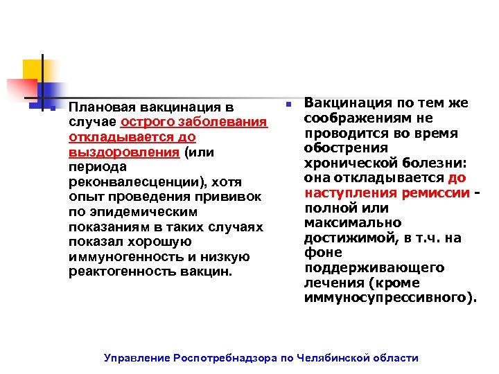 n Плановая вакцинация в случае острого заболевания откладывается до выздоровления (или периода реконвалесценции), хотя