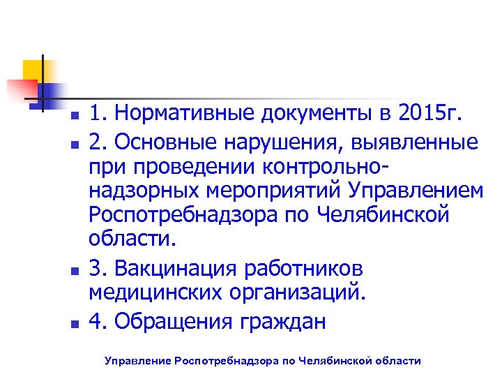 n n 1. Нормативные документы в 2015 г. 2. Основные нарушения, выявленные при проведении