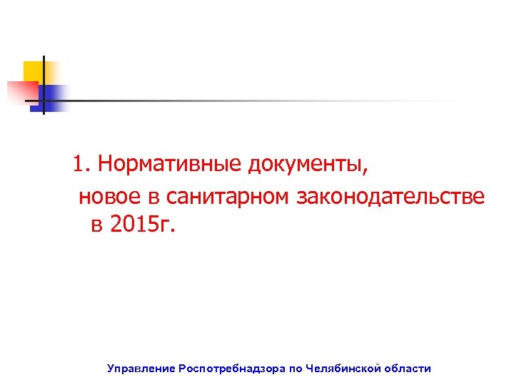 1. Нормативные документы, новое в санитарном законодательстве в 2015 г. Управление Роспотребнадзора по Челябинской