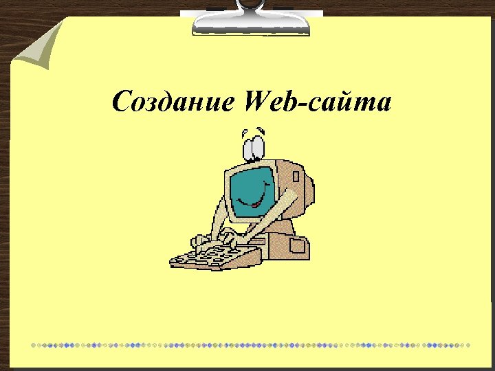 Создание Web-сайта 
