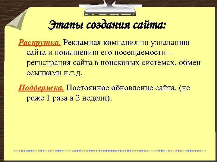 Этапы создания сайта: Раскрутка. Рекламная компания по узнаванию сайта и повышению его посещаемости –