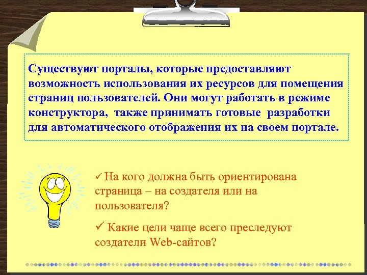 Существуют порталы, которые предоставляют возможность использования их ресурсов для помещения страниц пользователей. Они могут