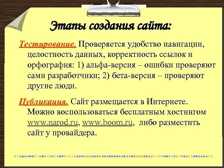 Этапы создания сайта: Тестирование. Проверяется удобство навигации, целостность данных, корректность ссылок и орфография: 1)