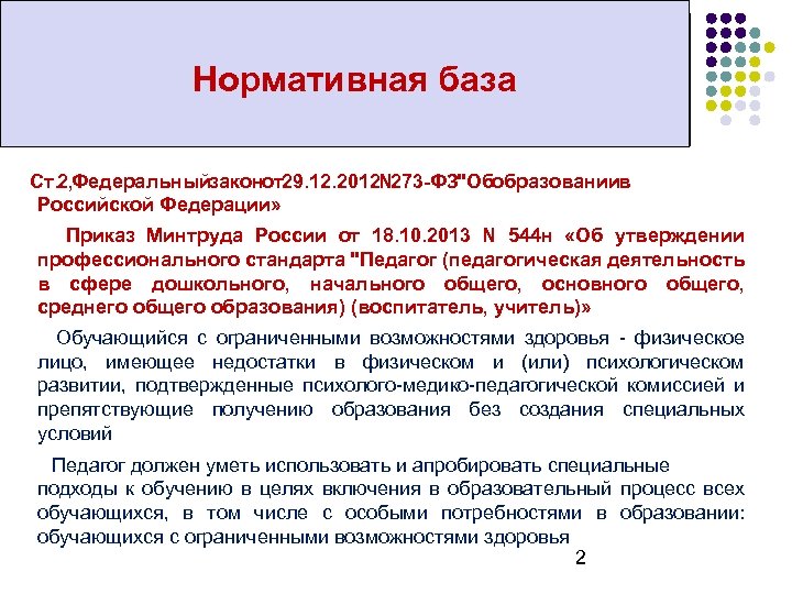 Нормативная база Ст. 2, Федеральныйзаконот29. 12. 2012 N 273 -ФЗ"Обобразованиив Российской Федерации» Приказ Минтруда