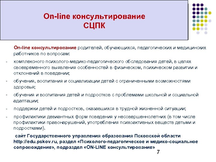 On-line консультирование СЦПК On-line консультирование родителей, обучающихся, педагогических и медицинских работников по вопросам: -
