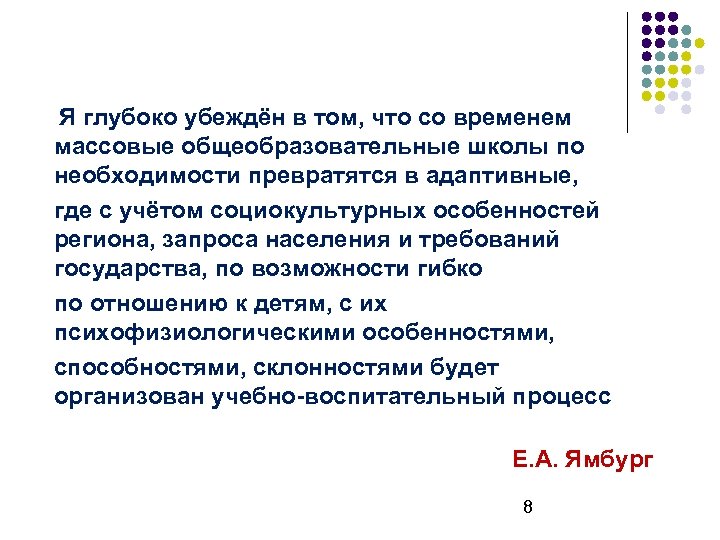 Я глубоко убеждён в том, что со временем массовые общеобразовательные школы по необходимости превратятся