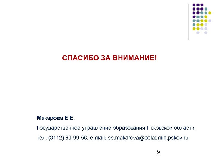 СПАСИБО ЗА ВНИМАНИЕ! Макарова Е. Е. Государственное управление образования Псковской области, тел. (8112) 69