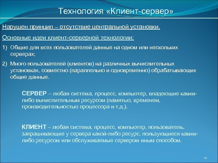 Технология «Клиент-сервер» Нарушен принцип – отсутствие центральной установки. Основные идеи клиент-серверной технологии: 1) Общие