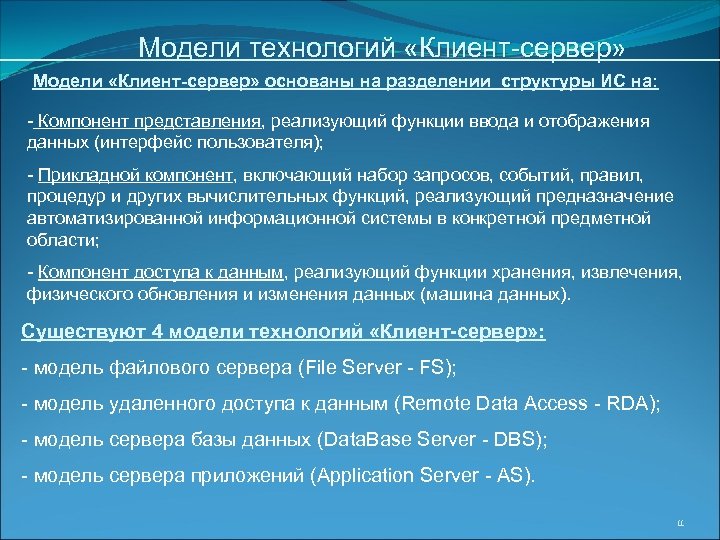 Модели технологий «Клиент-сервер» Модели «Клиент-сервер» основаны на разделении структуры ИС на: - Компонент представления,