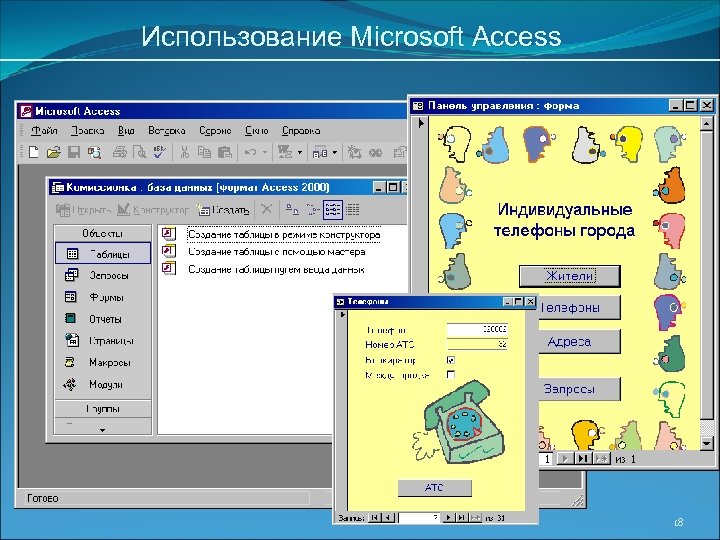 Использование Microsoft Access 18 
