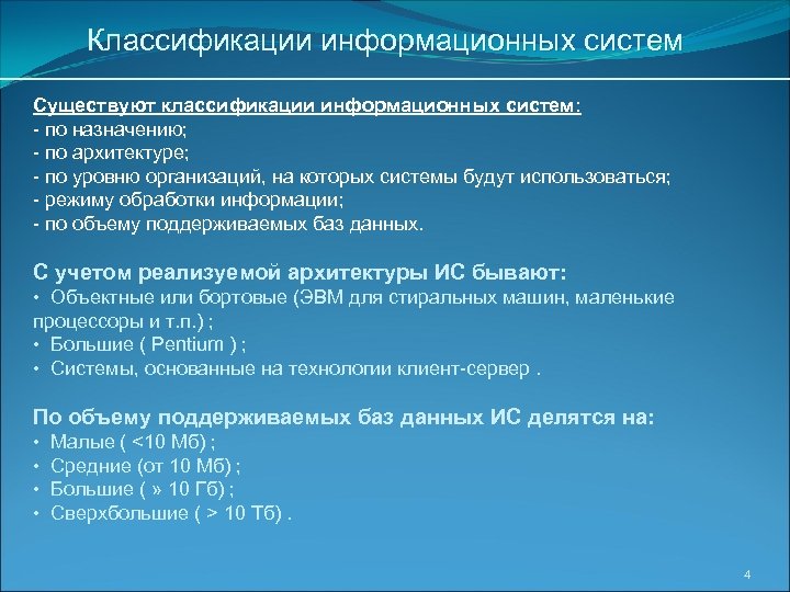 Данных занятиях. Классификация информационных систем по их архитектуре. Классификация информационных систем по архитектуре.