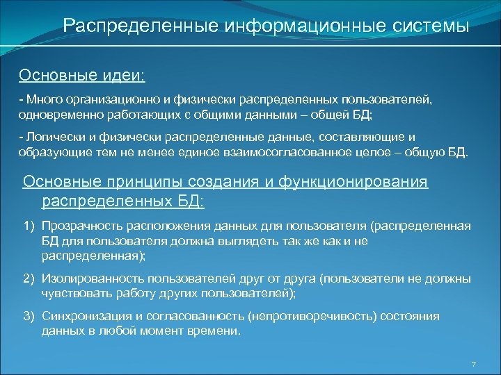 Распределенные информационные системы Основные идеи: - Много организационно и физически распределенных пользователей, одновременно работающих