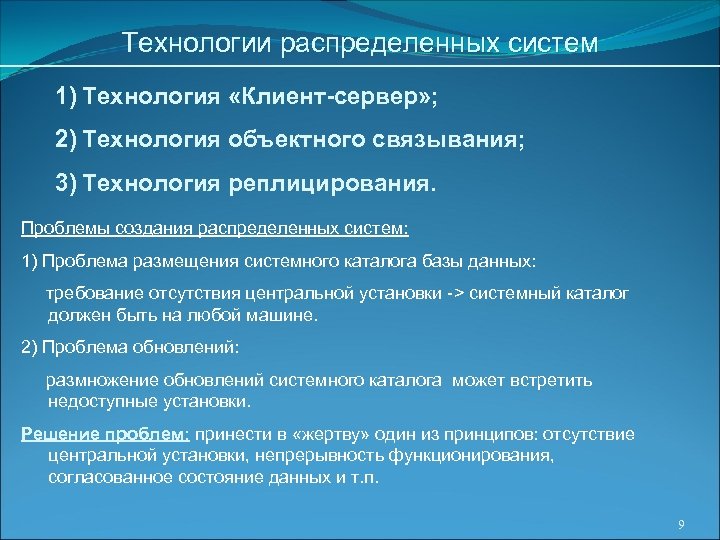 Технологии распределенных систем 1) Технология «Клиент-сервер» ; 2) Технология объектного связывания; 3) Технология реплицирования.