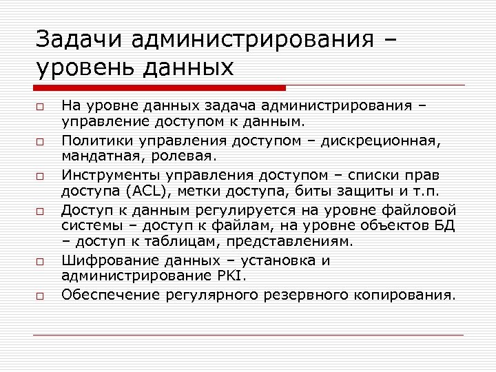 Задачи администрирования – уровень данных o o o На уровне данных задача администрирования –