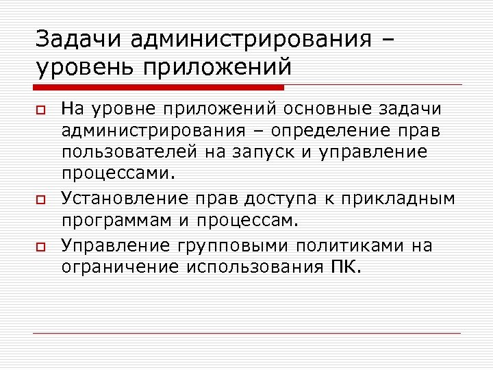 Задачи администрирования – уровень приложений o o o На уровне приложений основные задачи администрирования