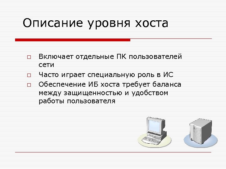 Описание уровня хоста o o o Включает отдельные ПК пользователей сети Часто играет специальную