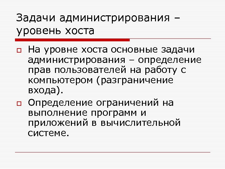 Задачи администрирования – уровень хоста o o На уровне хоста основные задачи администрирования –