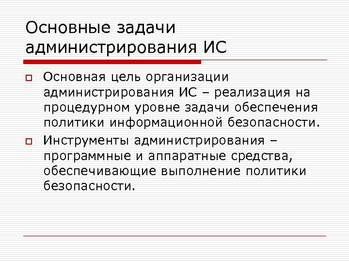 Основные задачи администрирования ИС o o Основная цель организации администрирования ИС – реализация на