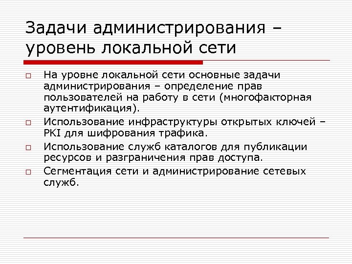 Задачи администрирования – уровень локальной сети o o На уровне локальной сети основные задачи