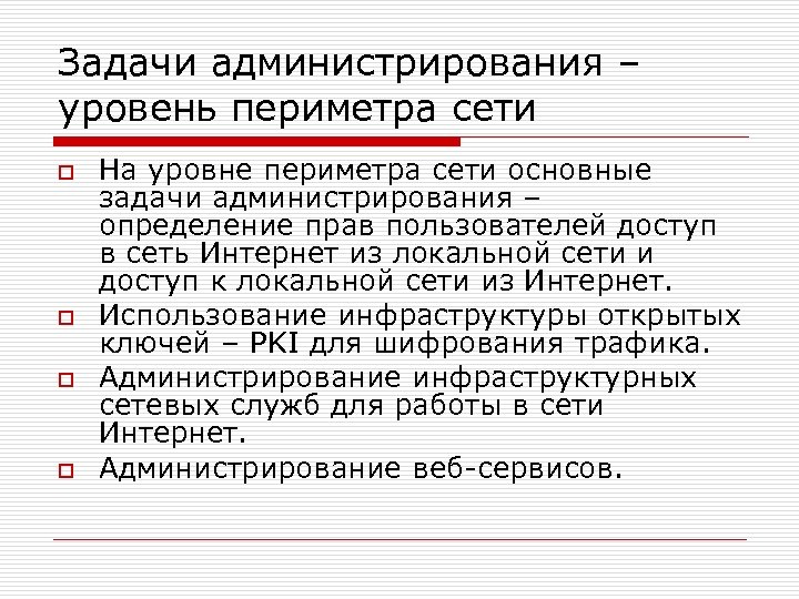 Задачи администрирования – уровень периметра сети o o На уровне периметра сети основные задачи