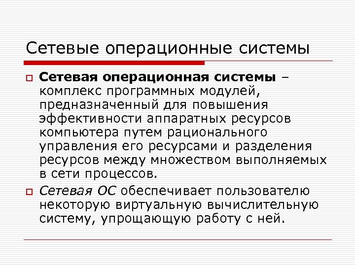 Сетевые операционные системы o o Сетевая операционная системы – комплекс программных модулей, предназначенный для