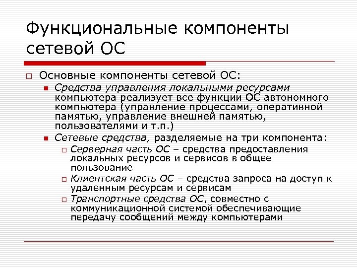 Функциональные компоненты сетевой ОС o Основные компоненты сетевой ОС: n n Средства управления локальными