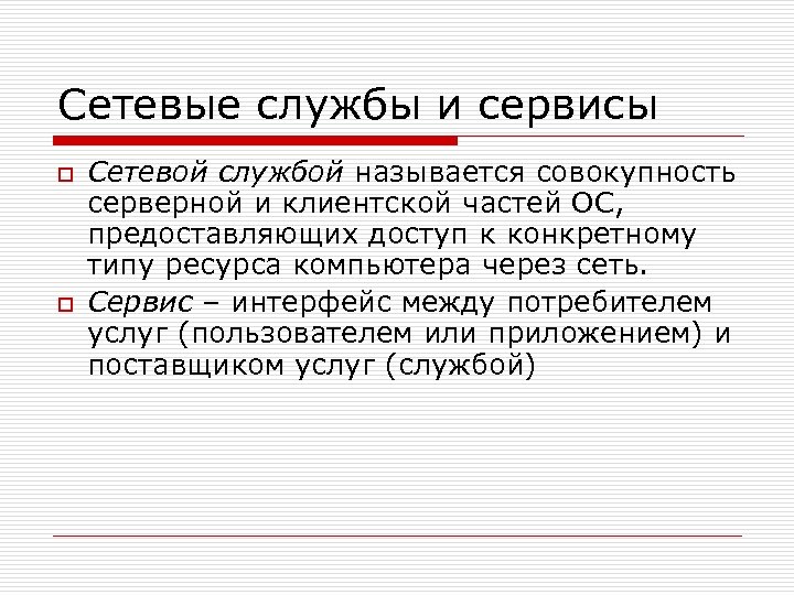 Сетевые службы и сервисы o o Сетевой службой называется совокупность серверной и клиентской частей