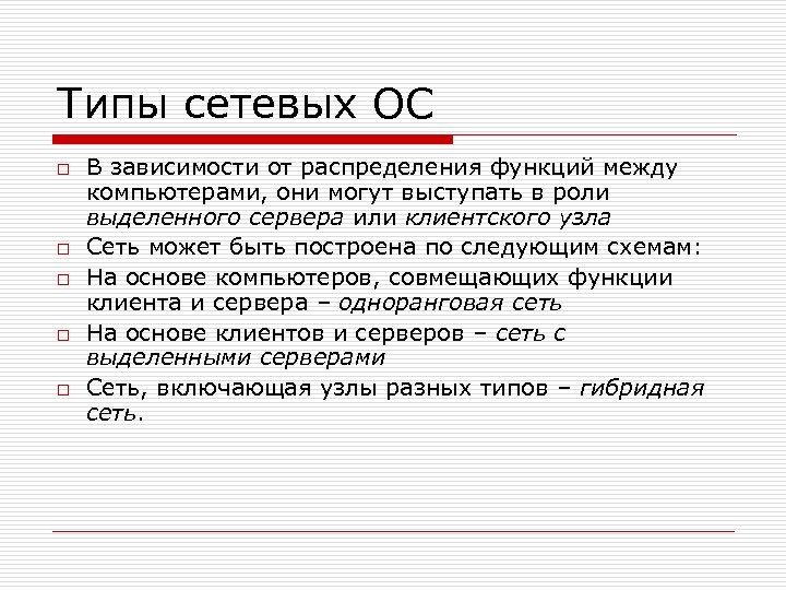 Типы сетевых ОС o o o В зависимости от распределения функций между компьютерами, они