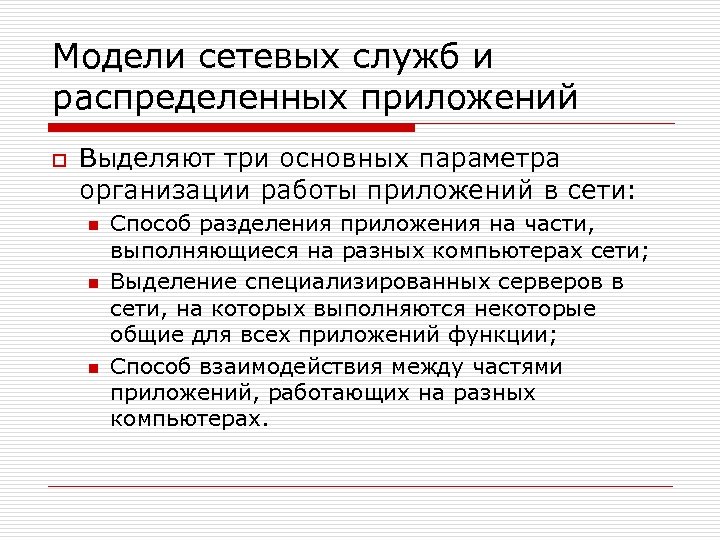 Модели сетевых служб и распределенных приложений o Выделяют три основных параметра организации работы приложений