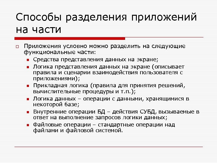 Способы разделения приложений на части o Приложения условно можно разделить на следующие функциональные части: