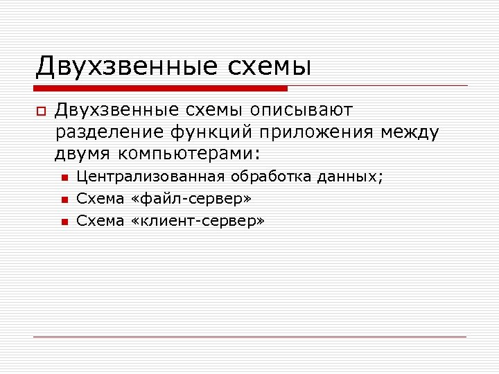 Двухзвенные схемы o Двухзвенные схемы описывают разделение функций приложения между двумя компьютерами: n n