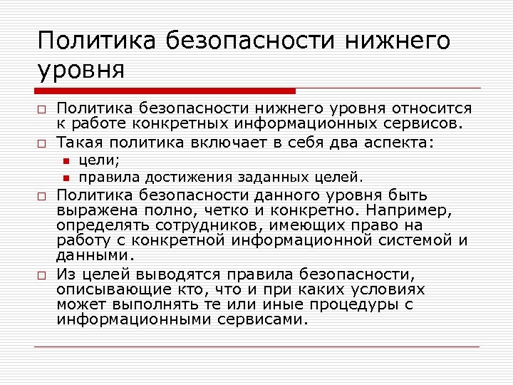 Политика безопасности нижнего уровня o o Политика безопасности нижнего уровня относится к работе конкретных