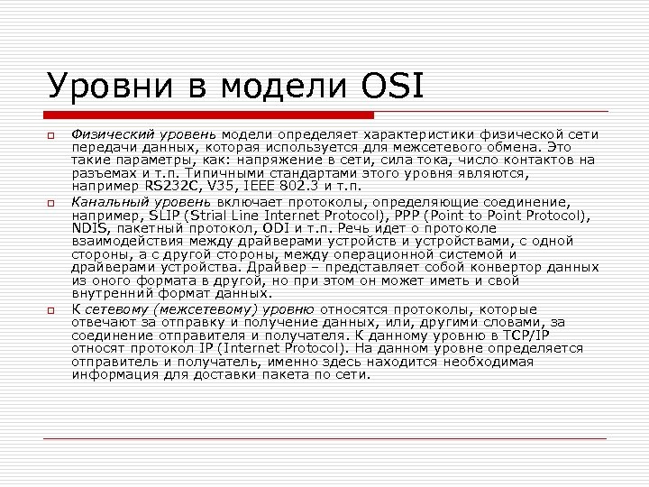 Уровни в модели OSI o o o Физический уровень модели определяет характеристики физической сети