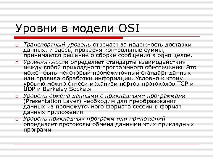 Уровни в модели OSI o o Транспортный уровень отвечает за надежность доставки данных, и