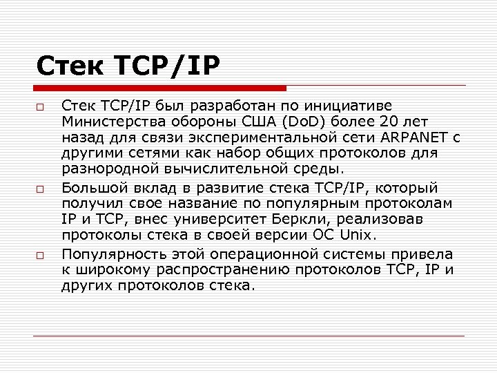 Стек TCP/IP o o o Стек TCP/IP был разработан по инициативе Министерства обороны США