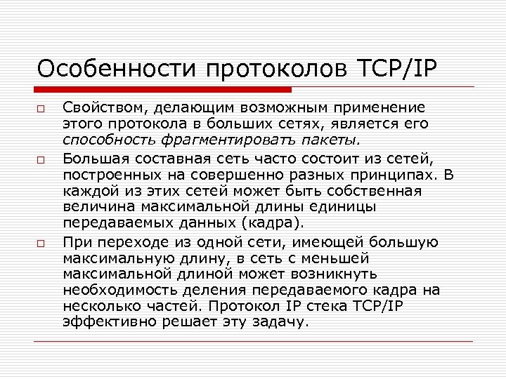 Особенности протоколов TCP/IP o o o Свойством, делающим возможным применение этого протокола в больших