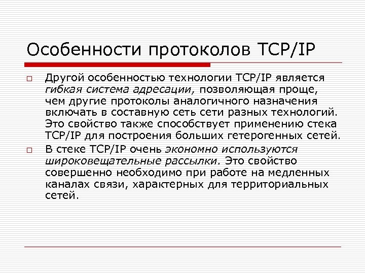 Особенности протоколов TCP/IP o o Другой особенностью технологии TCP/IP является гибкая система адресации, позволяющая