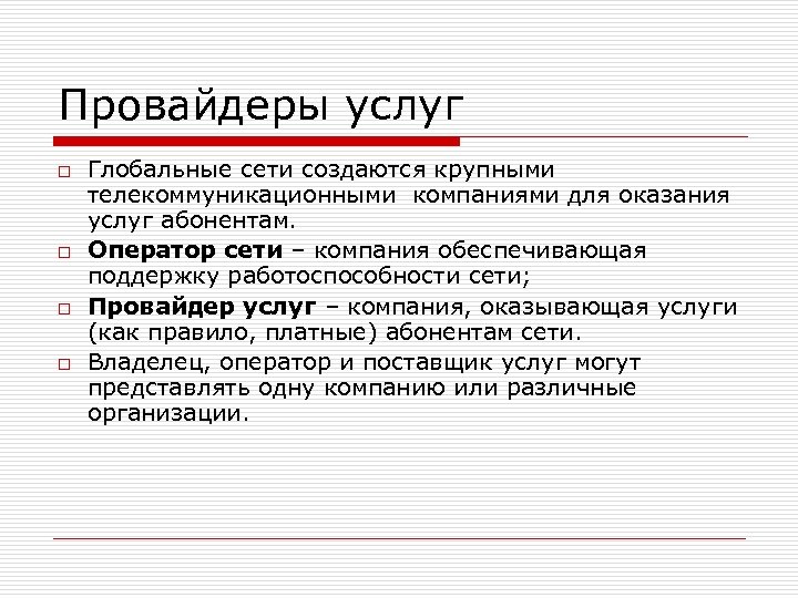 Провайдеры услуг o o Глобальные сети создаются крупными телекоммуникационными компаниями для оказания услуг абонентам.
